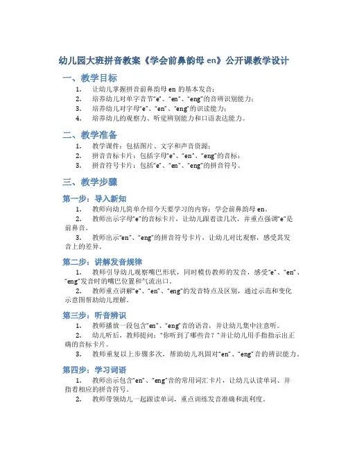 幼儿园大班拼音教案《学会前鼻韵母en》公开课教学设计
