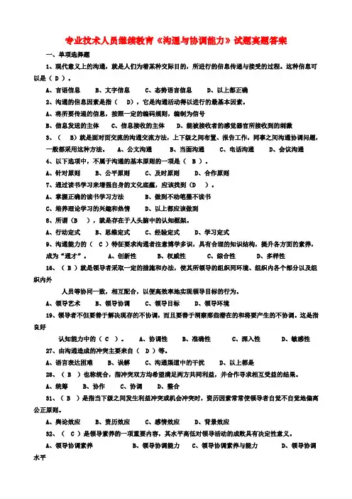 专业技术人员继续教育《沟通与协调能力》试题真题答案