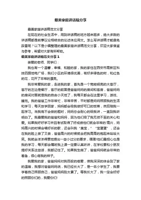 最美家庭讲话稿范文分享