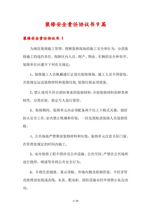 装修安全责任协议书9篇