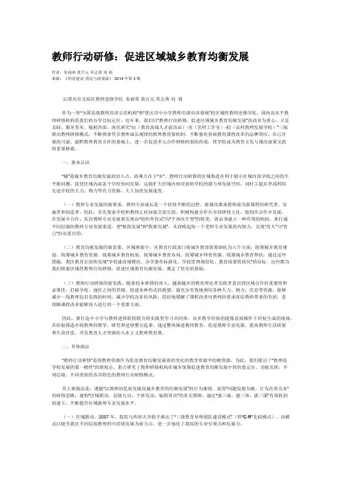 教师行动研修：促进区域城乡教育均衡发展