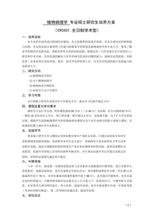  植物病理学二级学科硕士点人才培养计划