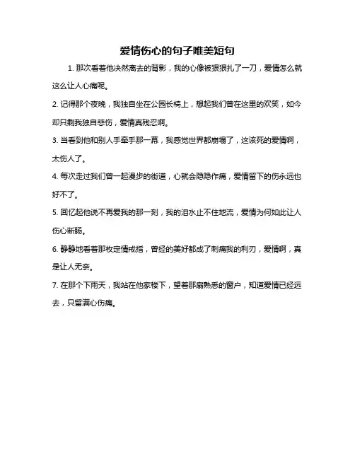 爱情伤心的句子唯美短句