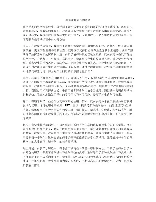 教学法期末心得总结
