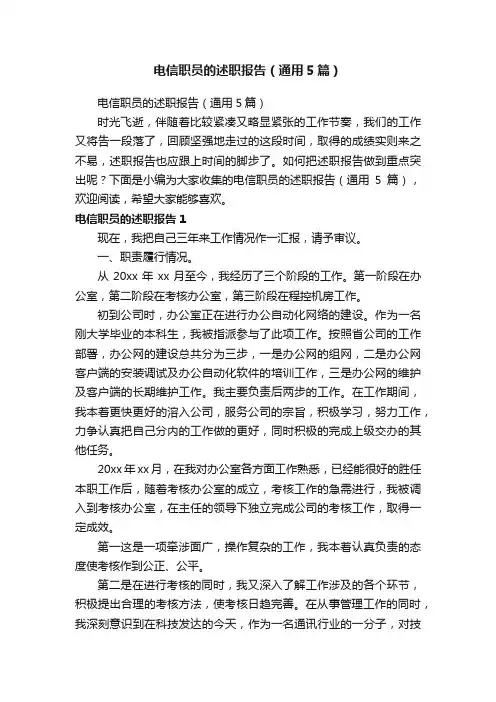 电信职员的述职报告（通用5篇）