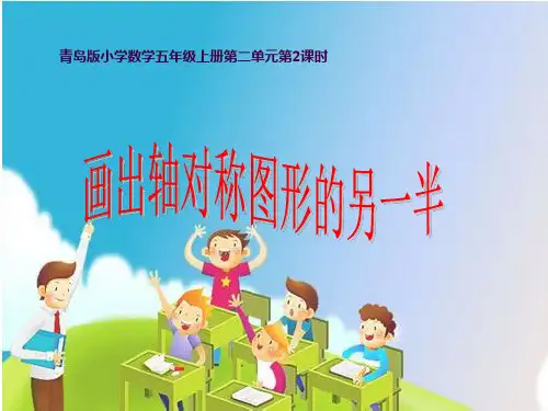 画出轴对称图形的另一半ppt课件