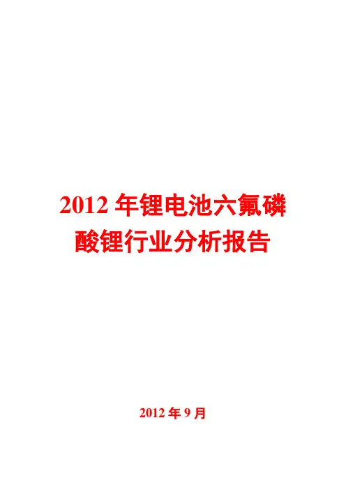锂电池六氟磷酸锂行业分析报告2012
