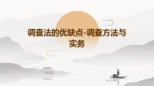 调查法的优缺点缺点-调查方法与实务