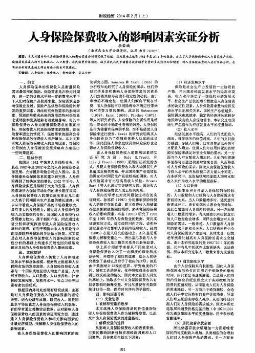 人身保险保费收入的影响因素实证分析