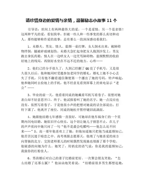 请珍惜身边的爱情与亲情,温馨励志小故事11个