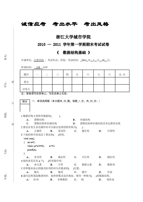 2010-2011第1学期数据结构基础期末考卷