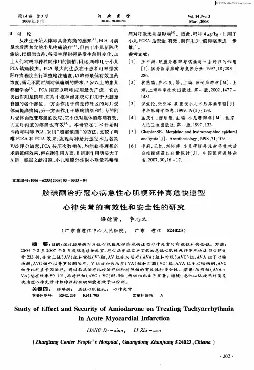 胺碘酮治疗冠心病急性心肌梗死伴高危快速型心律失常的有效性和安全性的研究