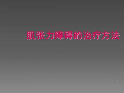 肌张力障碍的治疗方法ppt课件