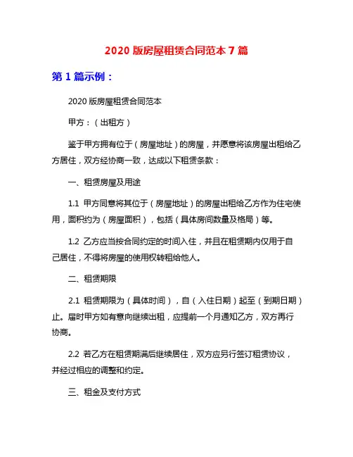2020版房屋租赁合同范本7篇