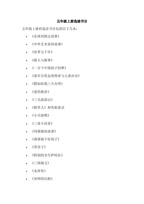 五年级上册选读书目