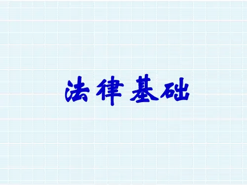法律基础 国家的基本制度