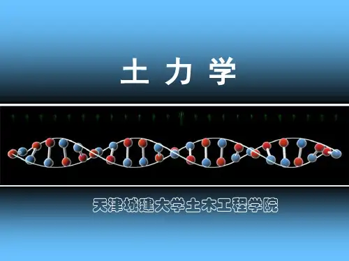 土力学-第六章地基变形