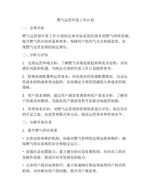 燃气运营年度工作计划