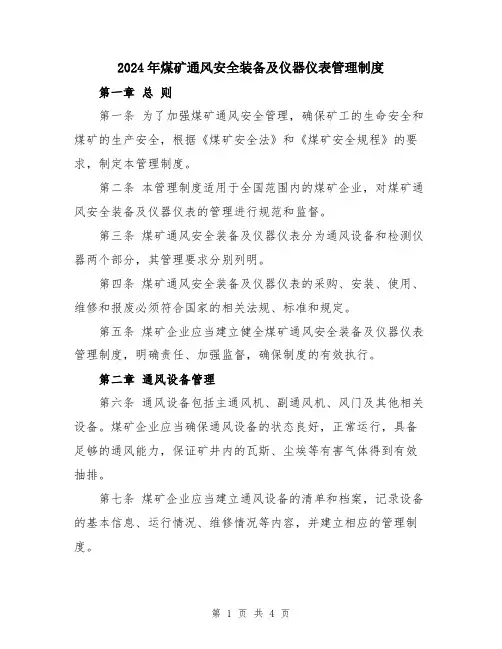 2024年煤矿通风安全装备及仪器仪表管理制度