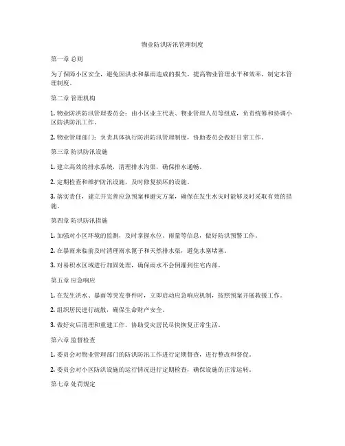 物业防洪防汛管理制度