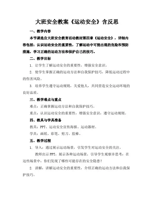 大班安全教案《运动安全》含反思