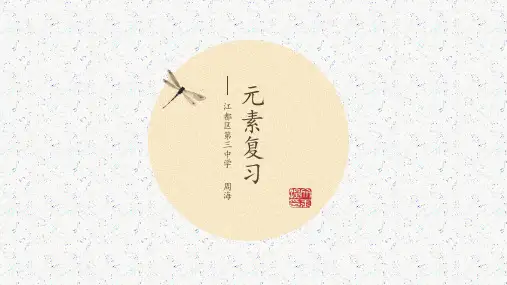 沪教版九年级上册化学《第2节 组成物质的元素》课件公开课
