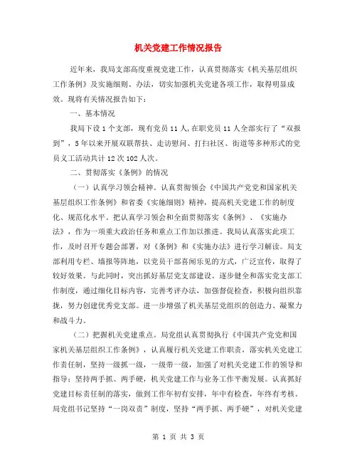 机关党建工作情况报告