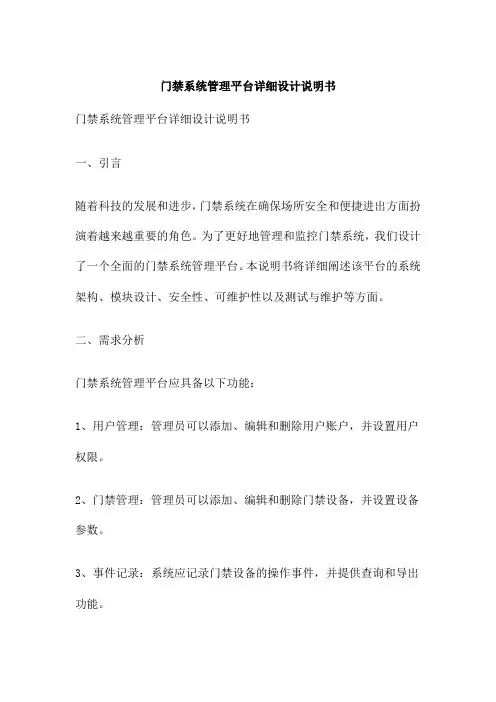 门禁系统管理平台详细设计说明书