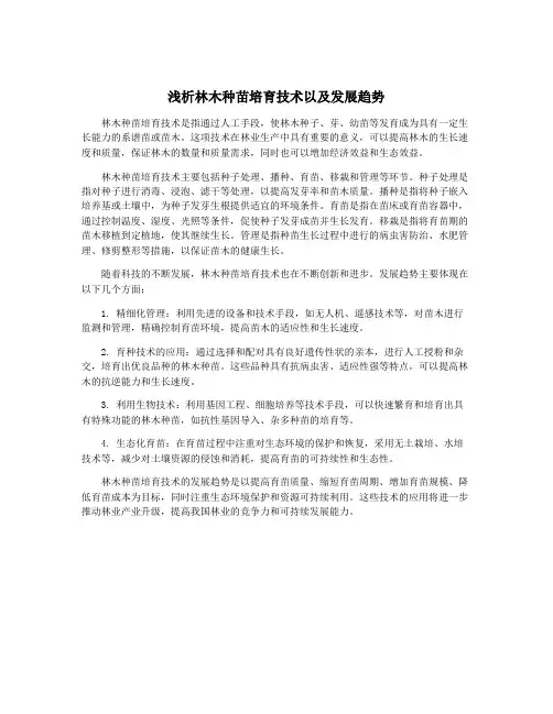 浅析林木种苗培育技术以及发展趋势