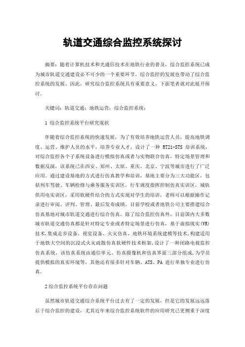 轨道交通综合监控系统探讨
