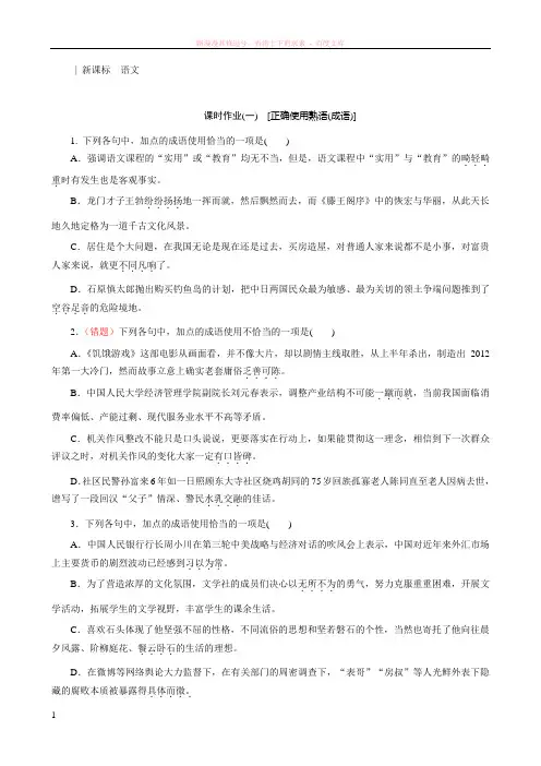 高考语文一轮总复习作业手册人教精讲正确使用熟语成语