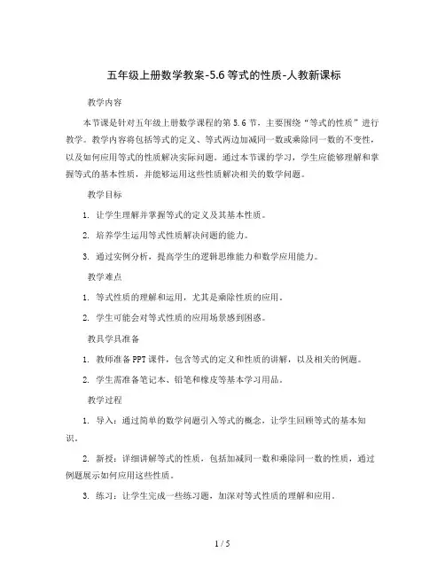 五年级上册数学教案-5.6等式的性质-人教新课标