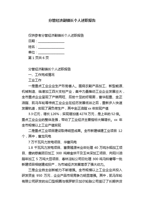 分管经济副镇长个人述职报告