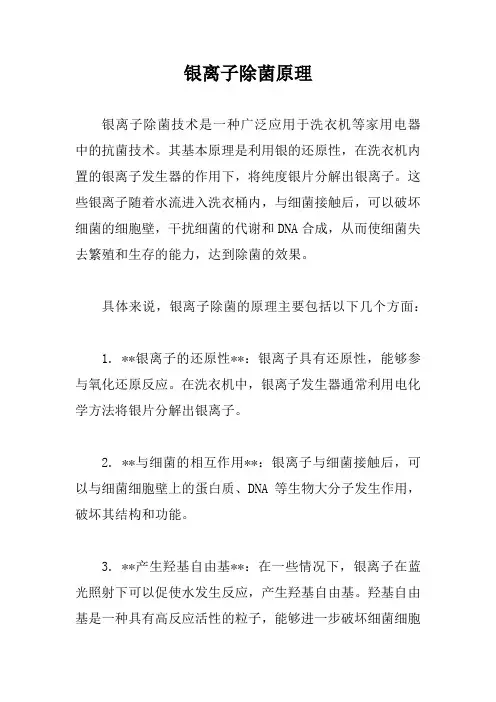 银离子除菌原理