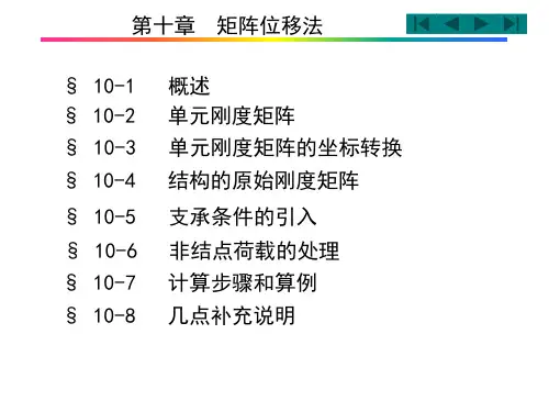 第10章矩阵位移法