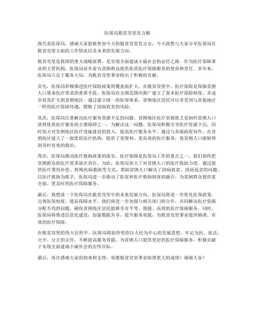 医保局脱贫攻坚发言稿