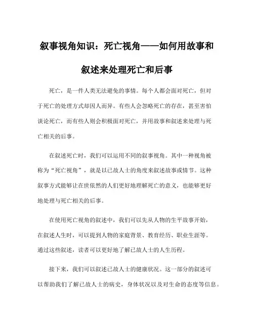 叙事视角知识：死亡视角——如何用故事和叙述来处理死亡和后事