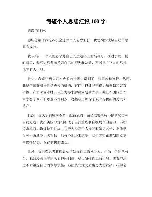 简短个人思想汇报100字