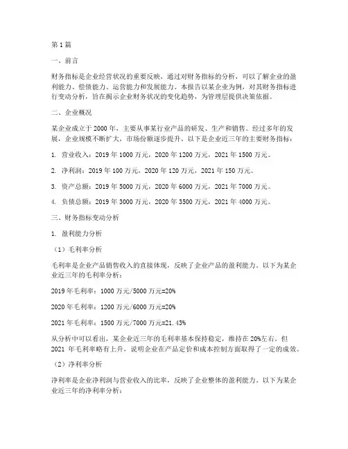 财务指标变动分析报告(3篇)