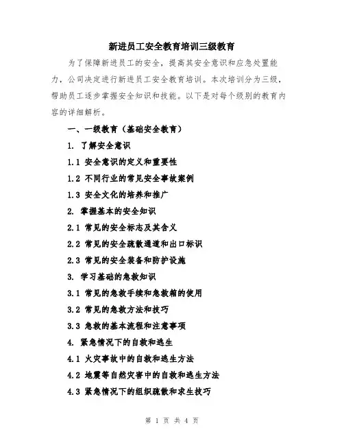新进员工安全教育培训三级教育