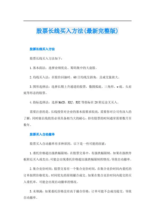 股票长线买入方法(最新完整版)