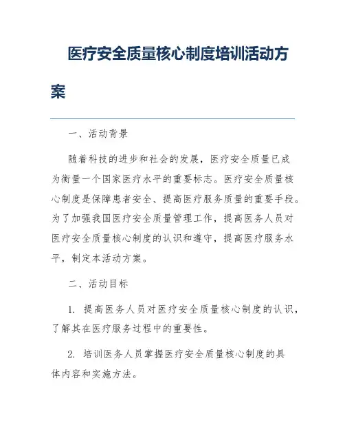 医疗安全质量核心制度培训活动方案
