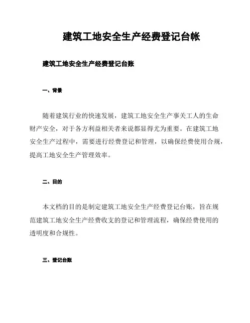 建筑工地安全生产经费登记台帐