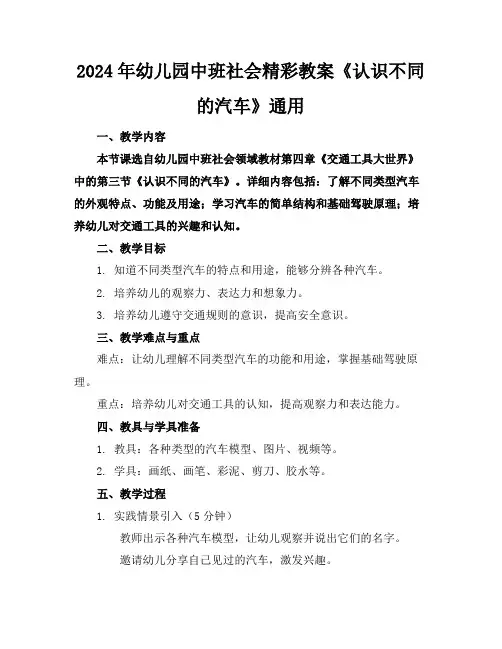 2024年幼儿园中班社会精彩教案《认识不同的汽车》通用