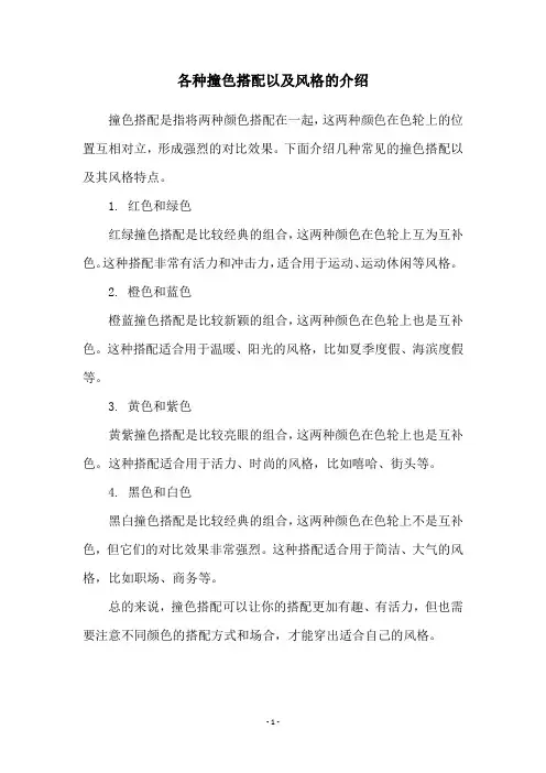 各种撞色搭配以及风格的介绍