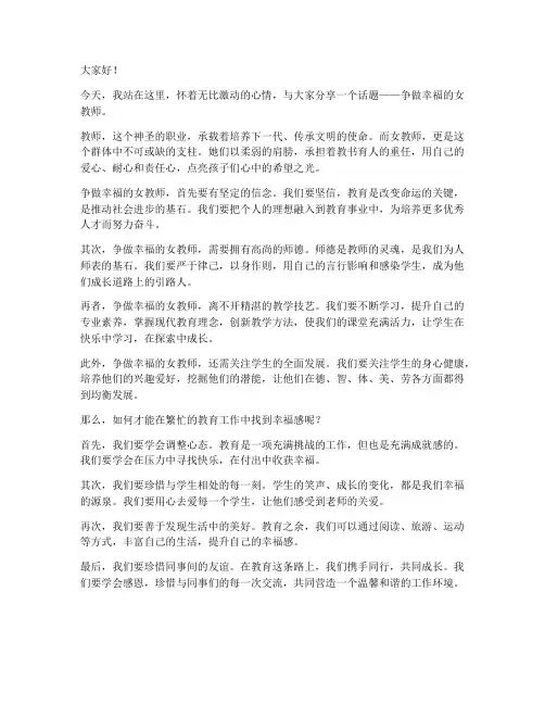 争做幸福的女教师演讲稿