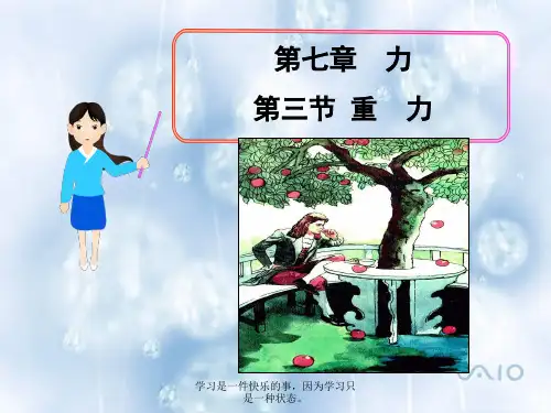 最新人教版八年级物理下册第七章《力》第3节《重力》教学课件