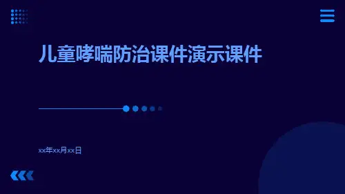 (医学课件)儿童哮喘防治课件演示课件