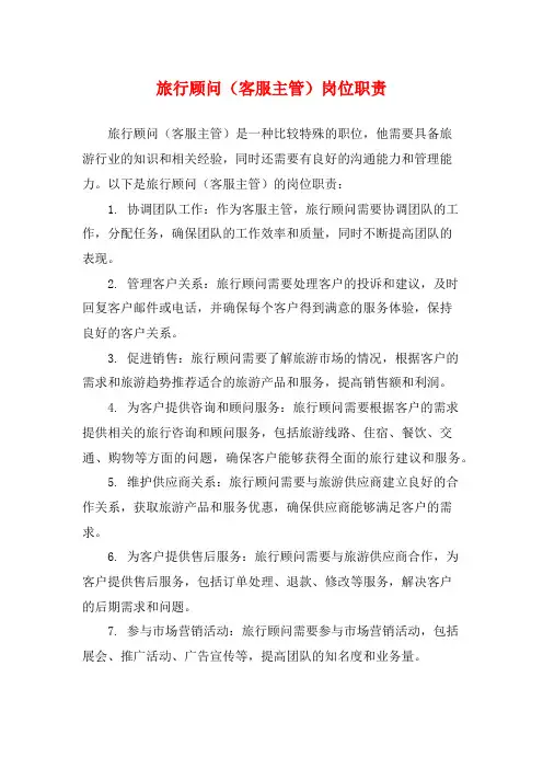旅行顾问(客服主管)岗位职责