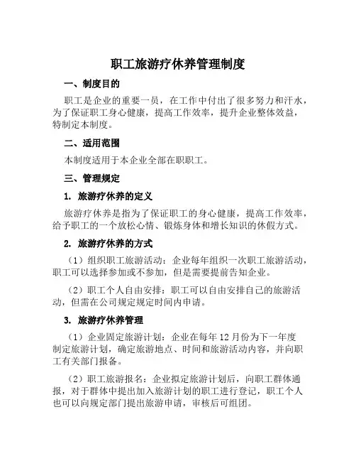 职工旅游疗休养管理制度